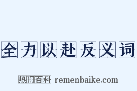 全力以赴反义词是什么意思的图片